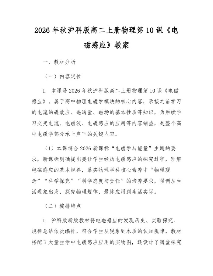 2026年秋沪科版高二上册物理第10课《电磁感应》教案：(docx+pdf)免费下载