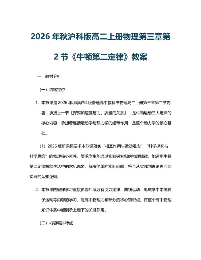 2026年秋沪科版高二上册物理第三章第2节《牛顿第二定律》教案：(docx+pdf)免费下载