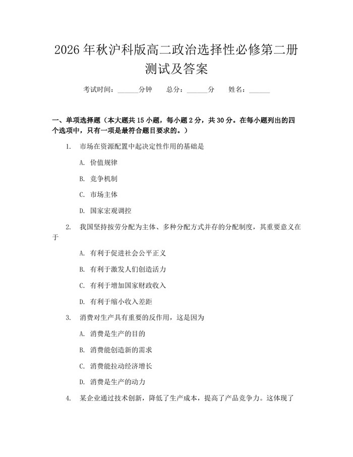 2026年秋沪科版高二政治选择性必修第二册测试及答案：(docx+pdf)免费下载