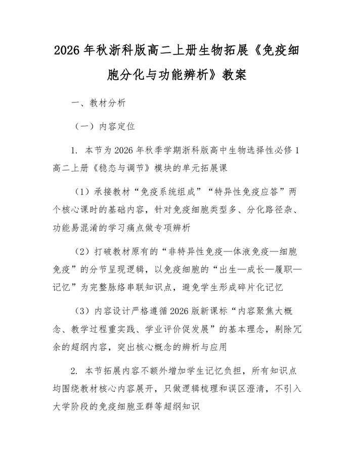 2026年秋浙科版高二上册生物拓展《免疫细胞分化与功能辨析》教案：(docx+pdf)免费下载