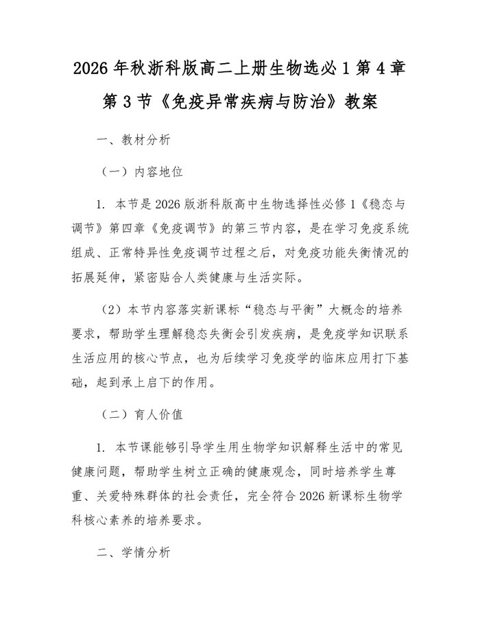 2026年秋浙科版高二上册生物选必1第4章第3节《免疫异常疾病与防治》教案：(docx+pdf)免费下载