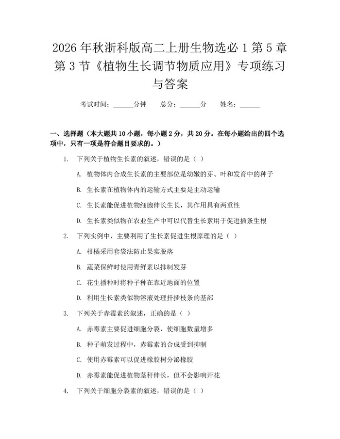 2026年秋浙科版高二上册生物选必1第5章第3节《植物生长调节物质应用》专项练习与答案：(docx+pdf)免费下载