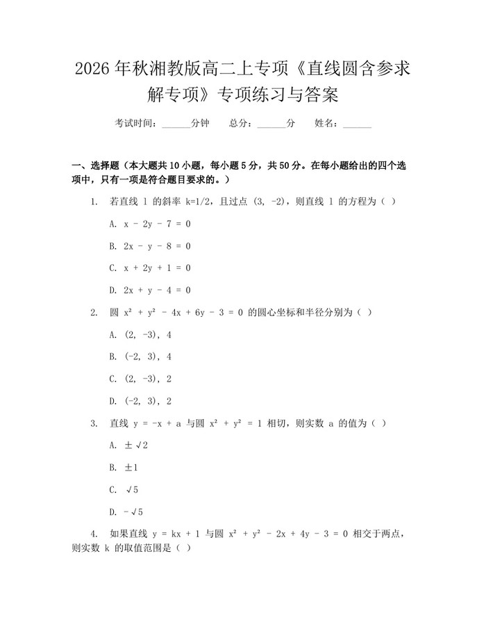 2026年秋湘教版高二上专项《直线圆含参求解专项》专项练习与答案：(docx+pdf)免费下载
