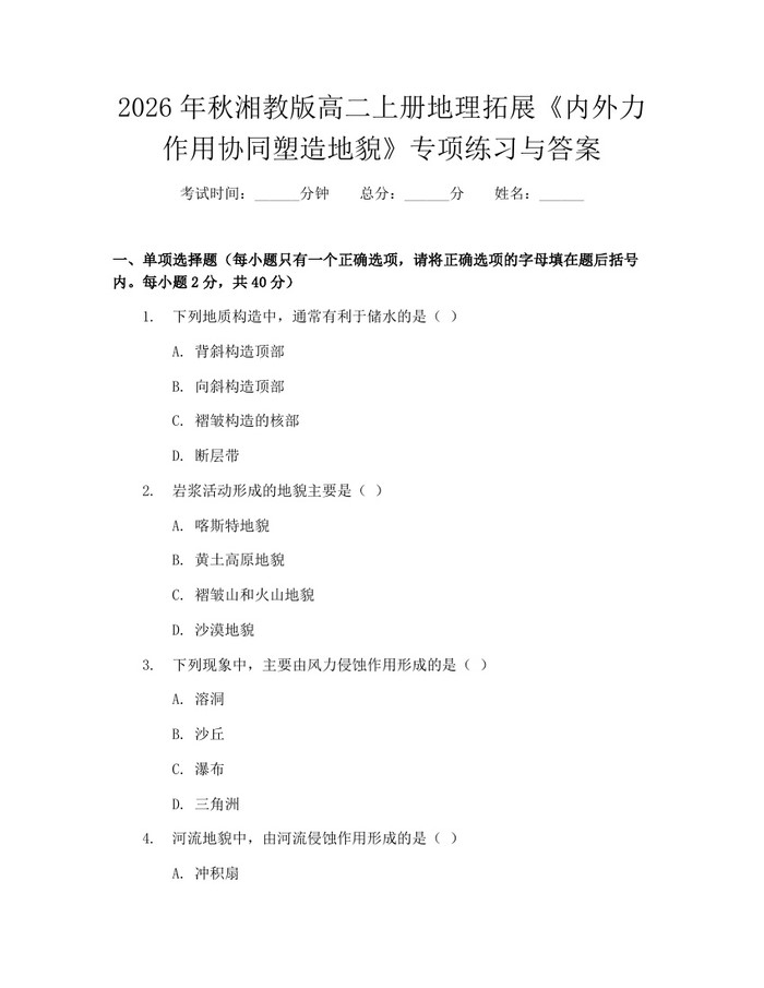 2026年秋湘教版高二上册地理拓展《内外力作用协同塑造地貌》专项练习与答案：(docx+pdf)免费下载