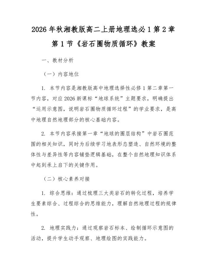 2026年秋湘教版高二上册地理选必1第2章第1节《岩石圈物质循环》教案：(docx+pdf)免费下载