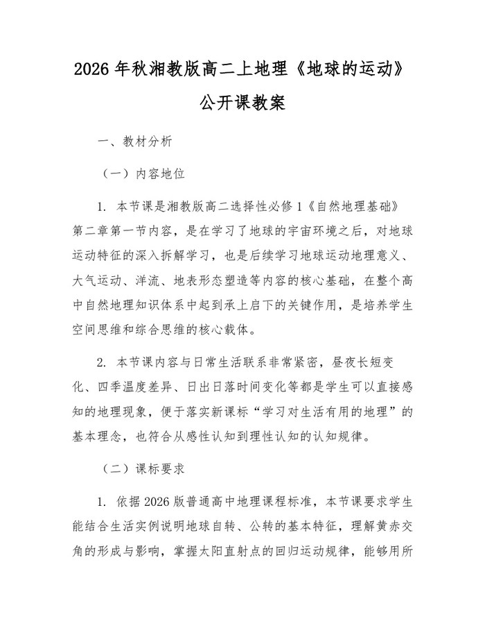 2026年秋湘教版高二上地理《地球的运动》公开课教案：(docx+pdf)免费下载