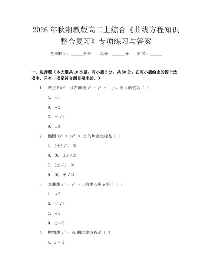 2026年秋湘教版高二上综合《曲线方程知识整合复习》专项练习与答案：(docx+pdf)免费下载