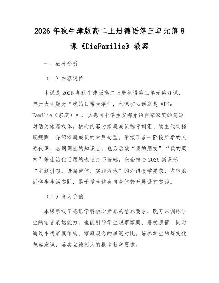 2026年秋牛津版高二上册德语第三单元第8课《DieFamilie》教案：(docx+pdf)免费下载