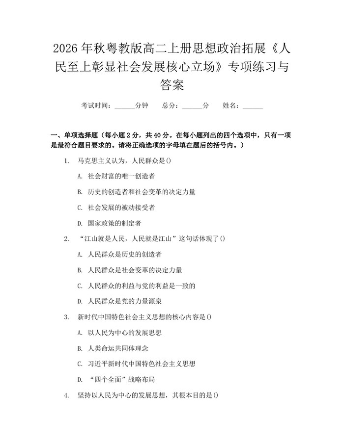 2026年秋粤教版高二上册思想政治拓展《人民至上彰显社会发展核心立场》专项练习与答案：(docx+pdf)免费下载