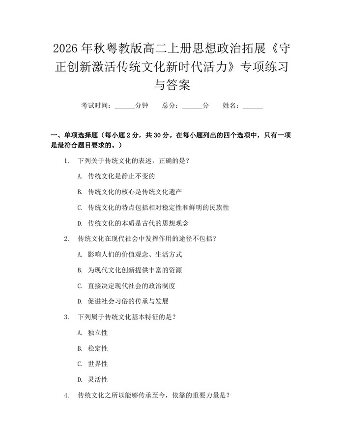 2026年秋粤教版高二上册思想政治拓展《守正创新激活传统文化新时代活力》专项练习与答案：(docx+pdf)免费下载