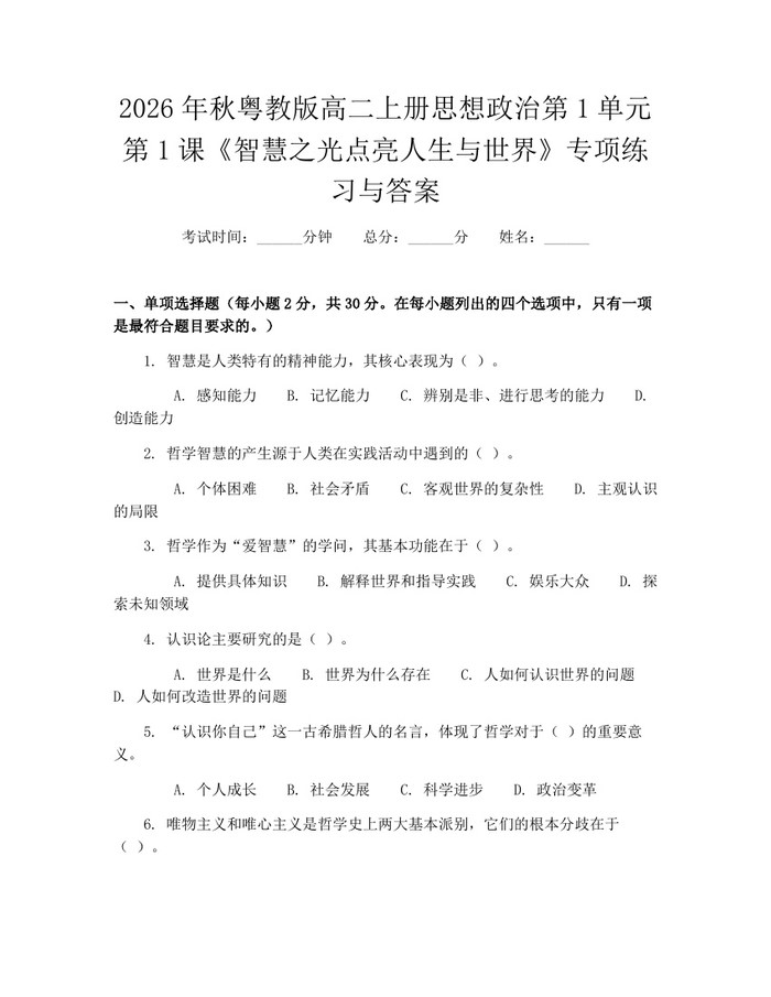 2026年秋粤教版高二上册思想政治第1单元第1课《智慧之光点亮人生与世界》专项练习与答案：(docx+pdf)免费下载