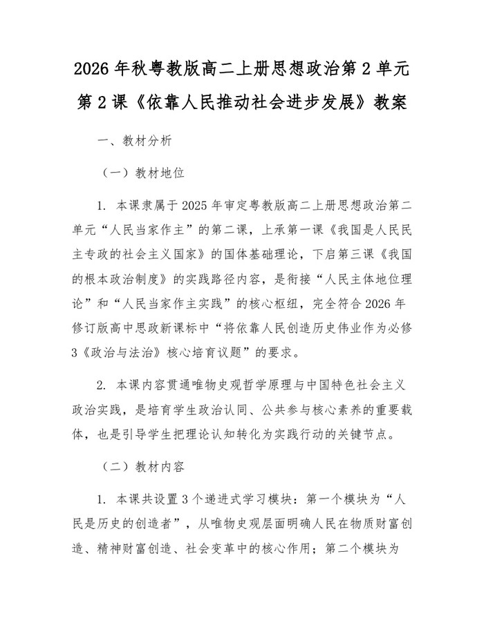 2026年秋粤教版高二上册思想政治第2单元第2课《依靠人民推动社会进步发展》教案：(docx+pdf)免费下载