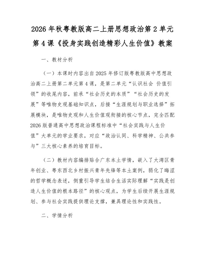 2026年秋粤教版高二上册思想政治第2单元第4课《投身实践创造精彩人生价值》教案：(docx+pdf)免费下载