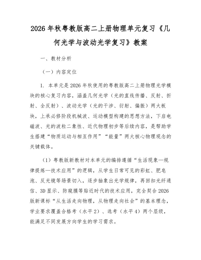 2026年秋粤教版高二上册物理单元复习《几何光学与波动光学复习》教案：(docx+pdf)免费下载