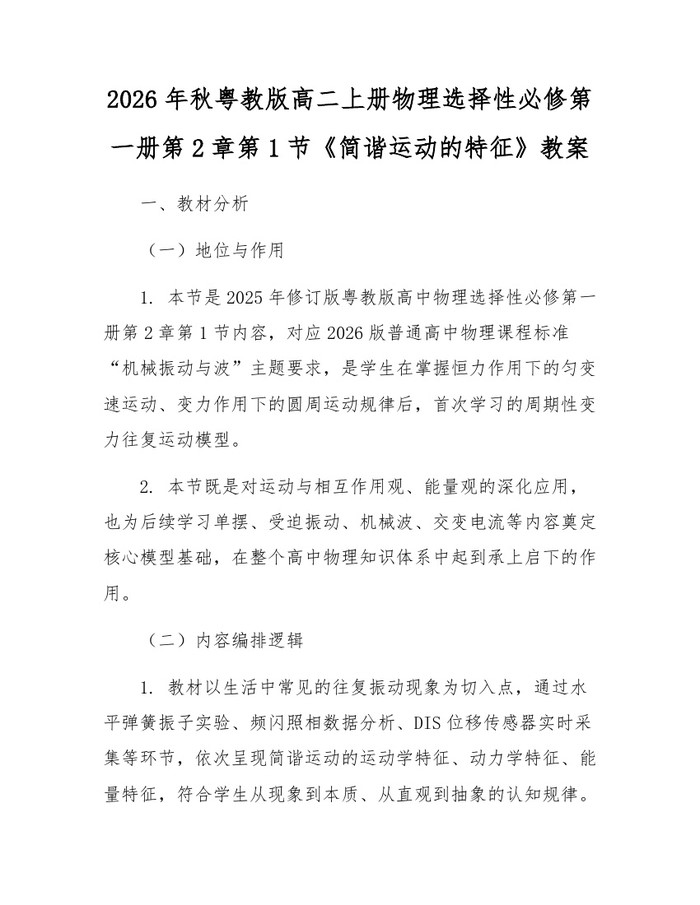 2026年秋粤教版高二上册物理选择性必修第一册第2章第1节《简谐运动的特征》教案：(docx+pdf)免费下载