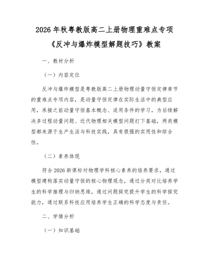 2026年秋粤教版高二上册物理重难点专项《反冲与爆炸模型解题技巧》教案：(docx+pdf)免费下载