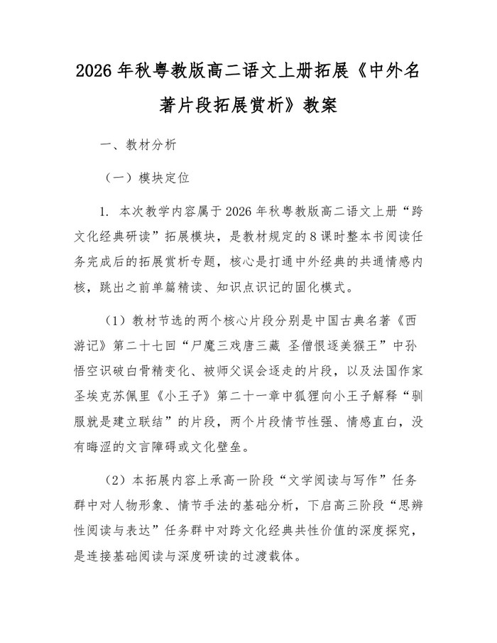 2026年秋粤教版高二语文上册拓展《中外名著片段拓展赏析》教案：(docx+pdf)免费下载