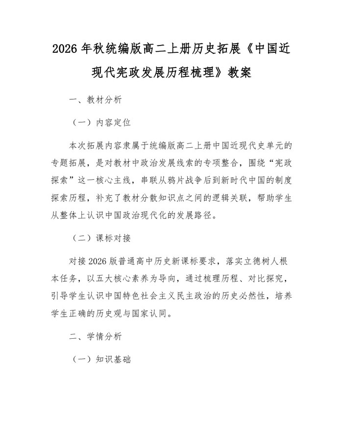 2026年秋统编版高二上册历史拓展《中国近现代宪政发展历程梳理》教案：(docx+pdf)免费下载
