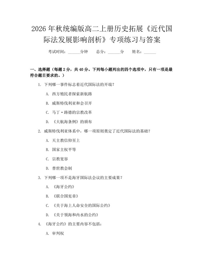 2026年秋统编版高二上册历史拓展《近代国际法发展影响剖析》专项练习与答案：(docx+pdf)免费下载
