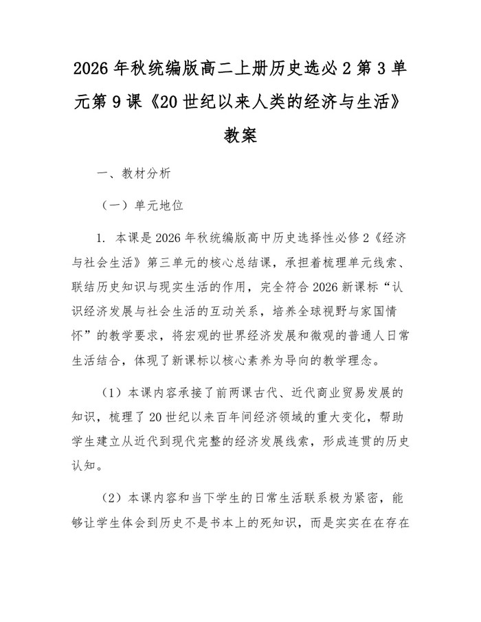 2026年秋统编版高二上册历史选必2第3单元第9课《20世纪以来人类的经济与生活》教案：(docx+pdf)免费下载