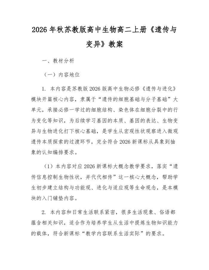 2026年秋苏教版高中生物高二上册《遗传与变异》教案：(docx+pdf)免费下载