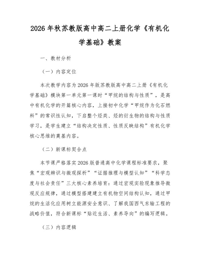 2026年秋苏教版高中高二上册化学《有机化学基础》教案：(docx+pdf)免费下载