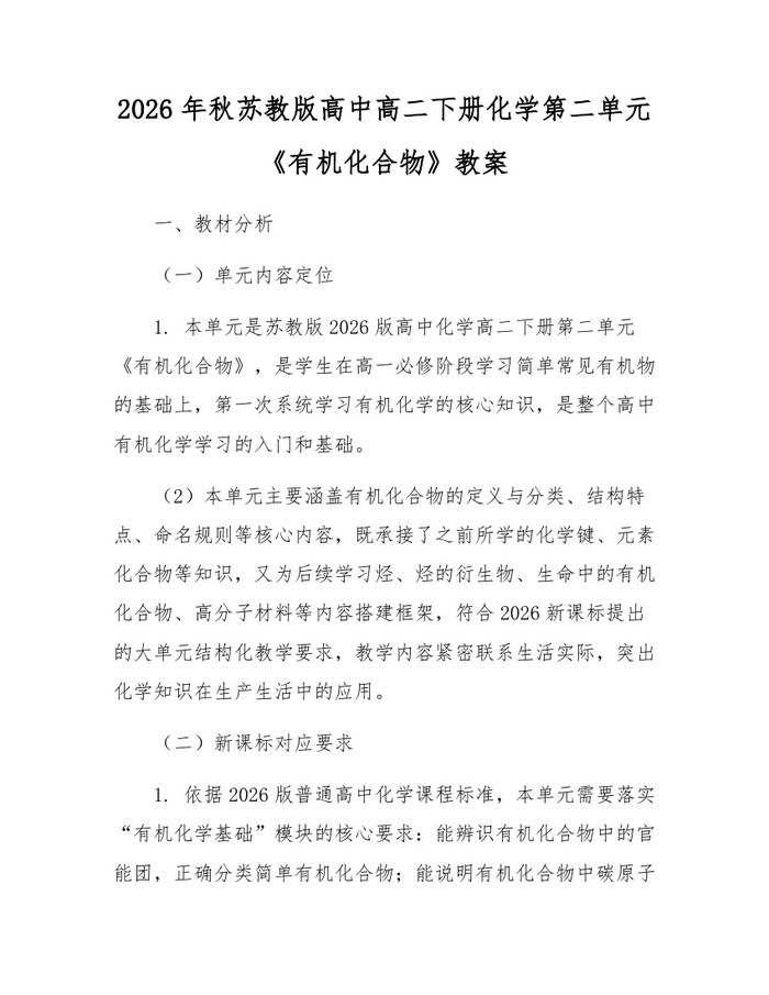 2026年秋苏教版高中高二下册化学第二单元《有机化合物》教案：(docx+pdf)免费下载