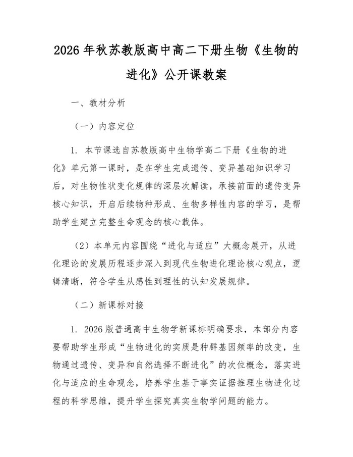 2026年秋苏教版高中高二下册生物《生物的进化》公开课教案：(docx+pdf)免费下载
