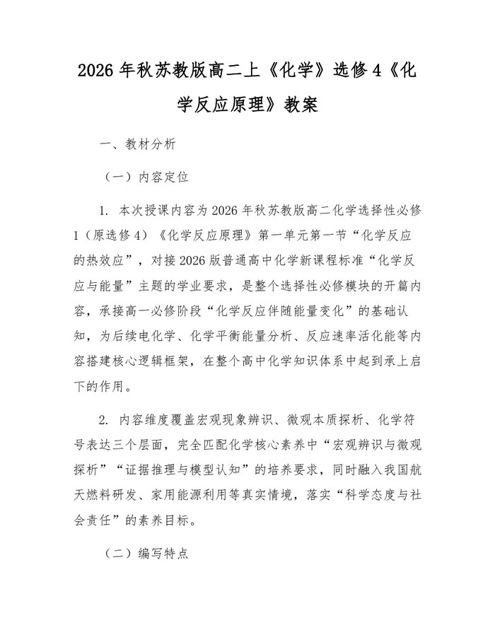 2026年秋苏教版高二上《化学》选修4《化学反应原理》教案：(docx+pdf)免费下载