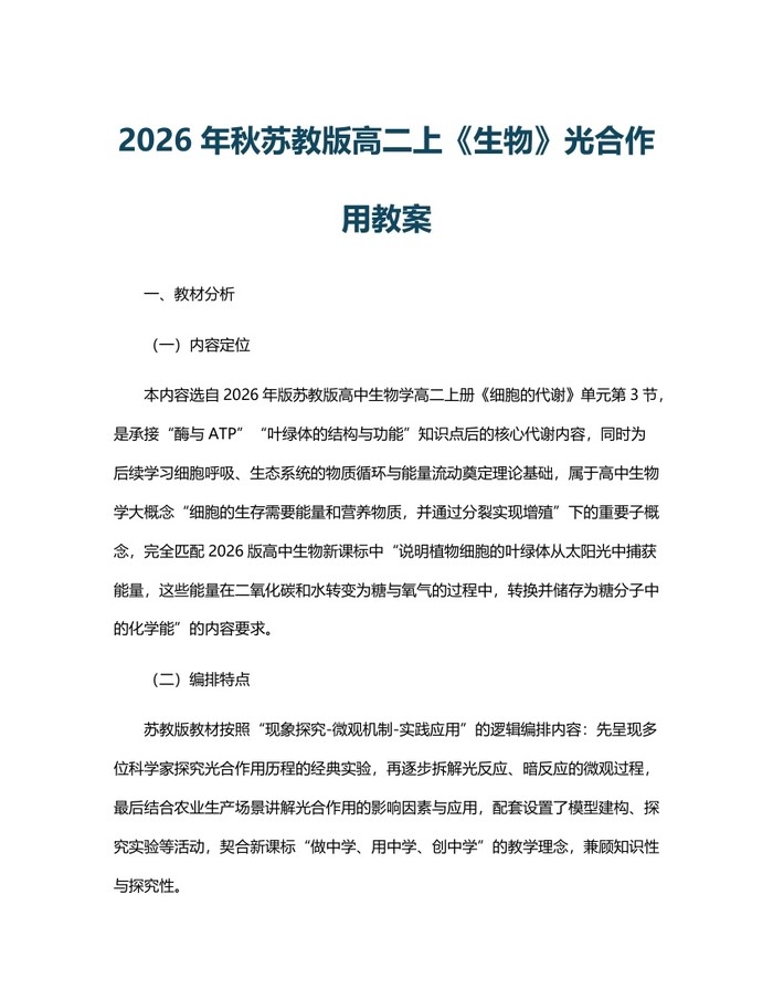 2026年秋苏教版高二上《生物》光合作用教案：(docx+pdf)免费下载