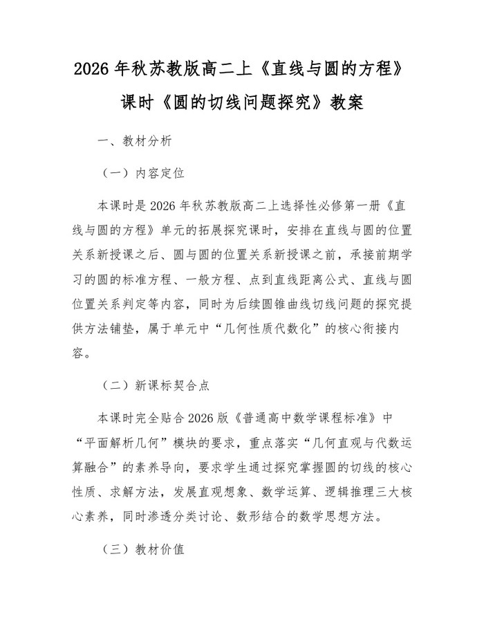 2026年秋苏教版高二上《直线与圆的方程》课时《圆的切线问题探究》教案：(docx+pdf)免费下载