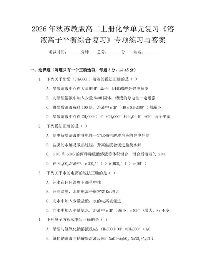 2026年秋苏教版高二上册化学单元复习《溶液离子平衡综合复习》专项练习与答案：(docx+pdf)免费下载