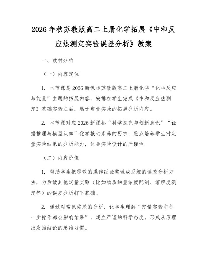 2026年秋苏教版高二上册化学拓展《中和反应热测定实验误差分析》教案：(docx+pdf)免费下载