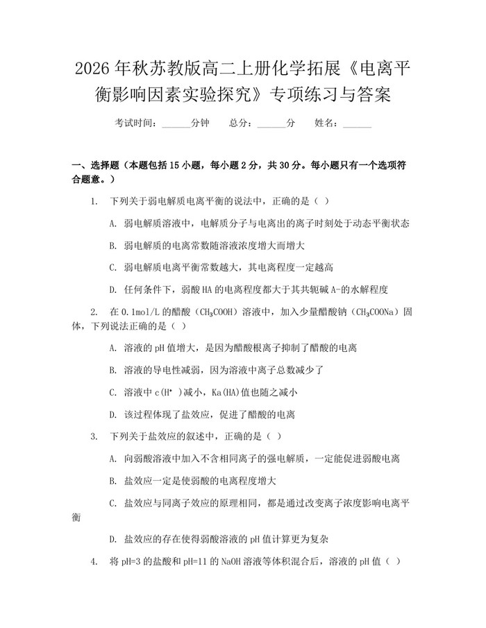 2026年秋苏教版高二上册化学拓展《电离平衡影响因素实验探究》专项练习与答案：(docx+pdf)免费下载