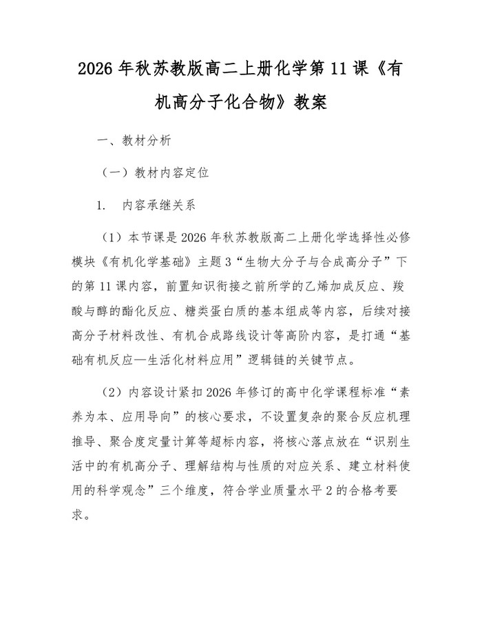2026年秋苏教版高二上册化学第11课《有机高分子化合物》教案：(docx+pdf)免费下载