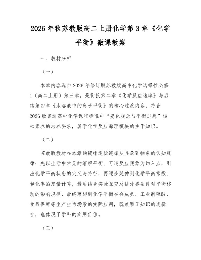 2026年秋苏教版高二上册化学第3章《化学平衡》微课教案：(docx+pdf)免费下载