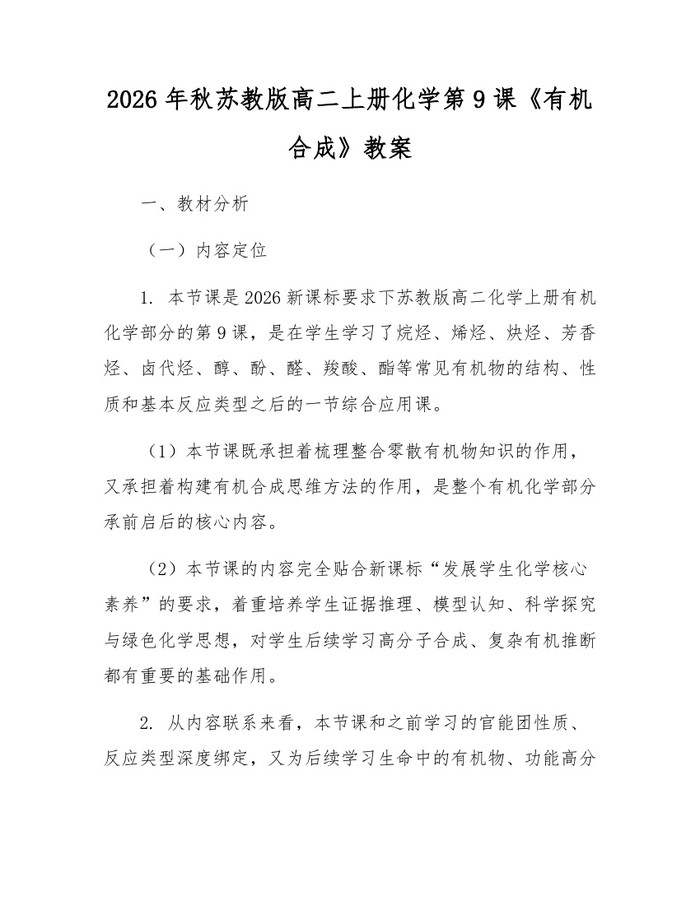 2026年秋苏教版高二上册化学第9课《有机合成》教案：(docx+pdf)免费下载