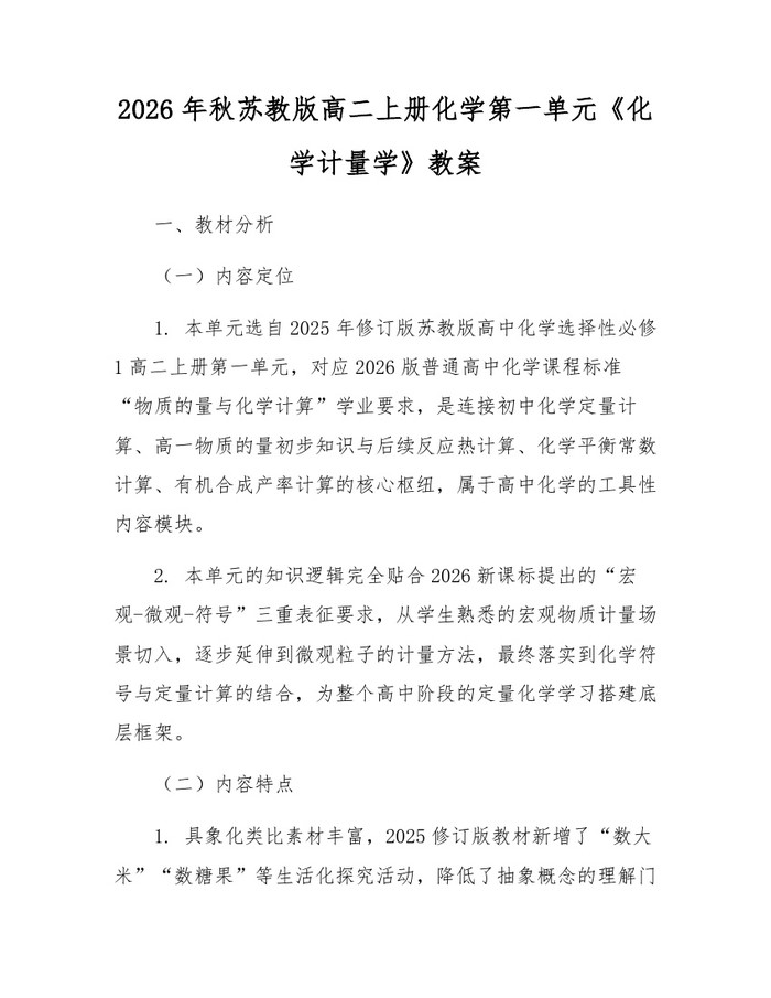 2026年秋苏教版高二上册化学第一单元《化学计量学》教案：(docx+pdf)免费下载