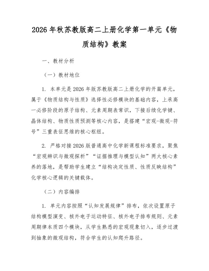 2026年秋苏教版高二上册化学第一单元《物质结构》教案：(docx+pdf)免费下载