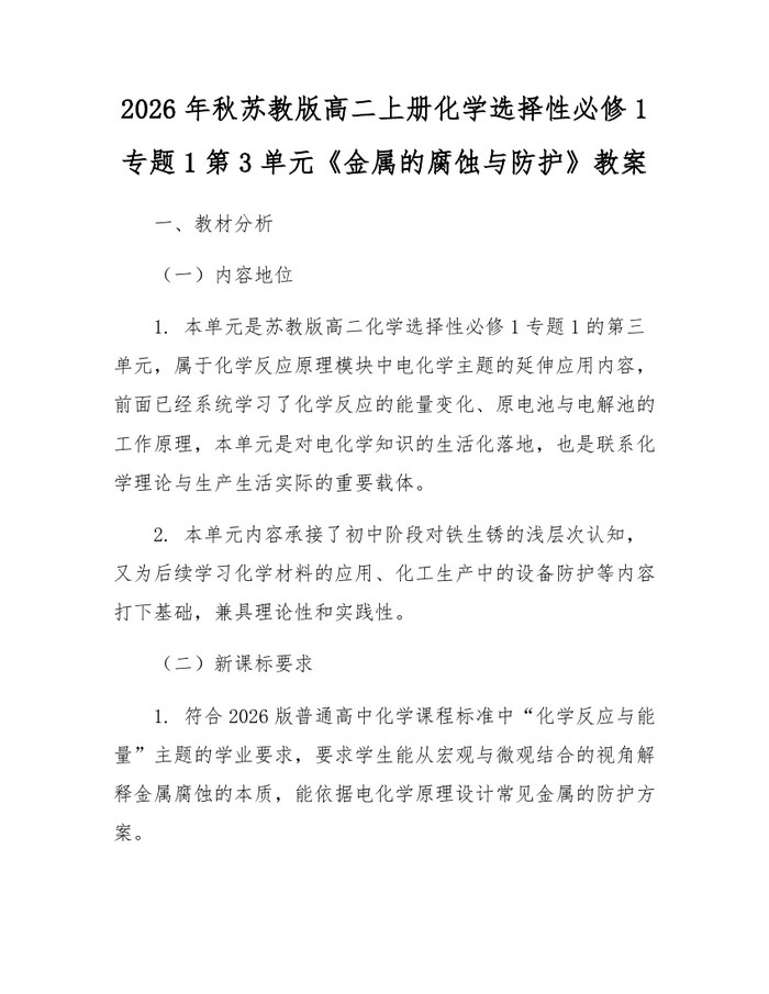 2026年秋苏教版高二上册化学选择性必修1专题1第3单元《金属的腐蚀与防护》教案:(docx+pdf)免费下载