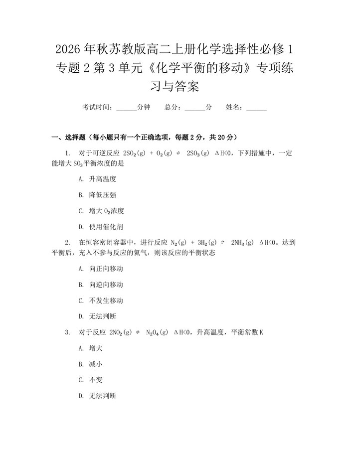 2026年秋苏教版高二上册化学选择性必修1专题2第3单元《化学平衡的移动》专项练习与答案：(docx+pdf)免费下载