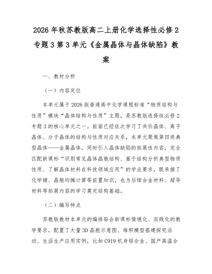 2026年秋苏教版高二上册化学选择性必修2专题3第3单元《金属晶体与晶体缺陷》教案：(docx+pdf)免费下载