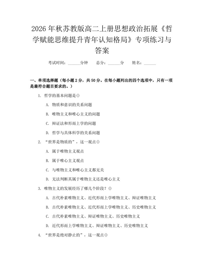2026年秋苏教版高二上册思想政治拓展《哲学赋能思维提升青年认知格局》专项练习与答案：(docx+pdf)免费下载