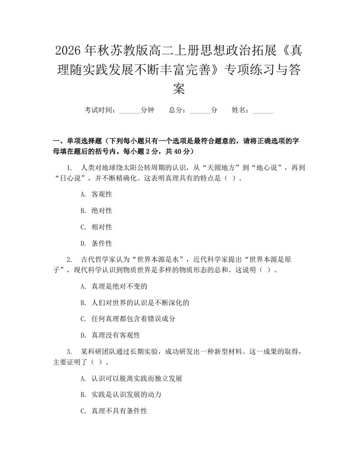 2026年秋苏教版高二上册思想政治拓展《真理随实践发展不断丰富完善》专项练习与答案：(docx+pdf)免费下载