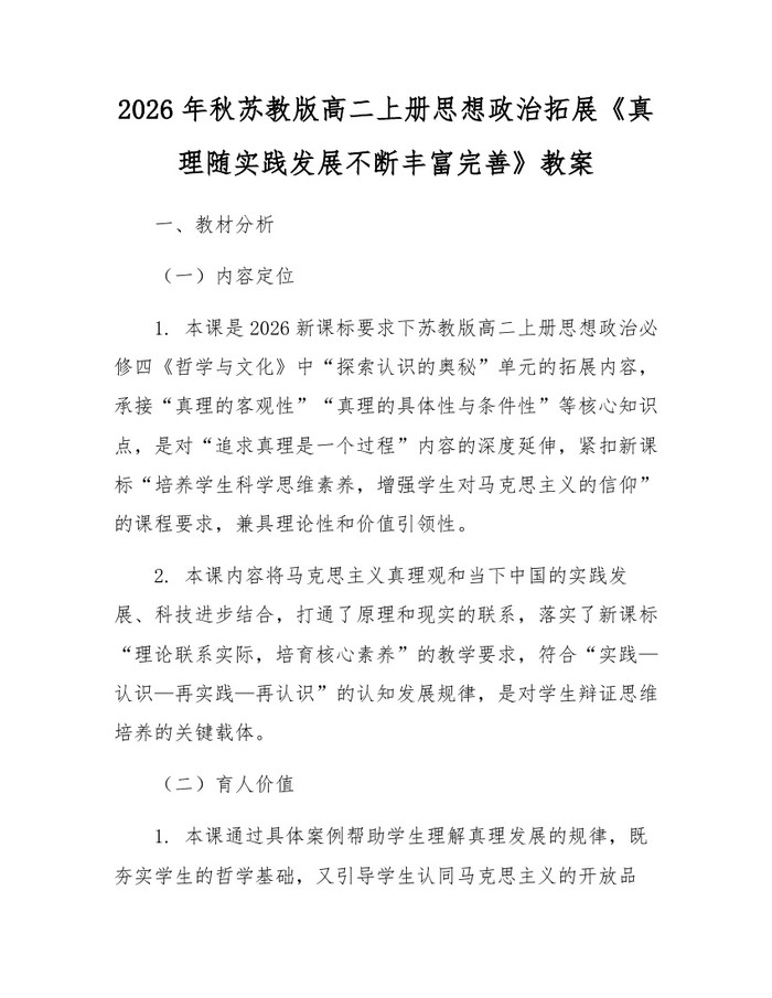 2026年秋苏教版高二上册思想政治拓展《真理随实践发展不断丰富完善》教案：(docx+pdf)免费下载