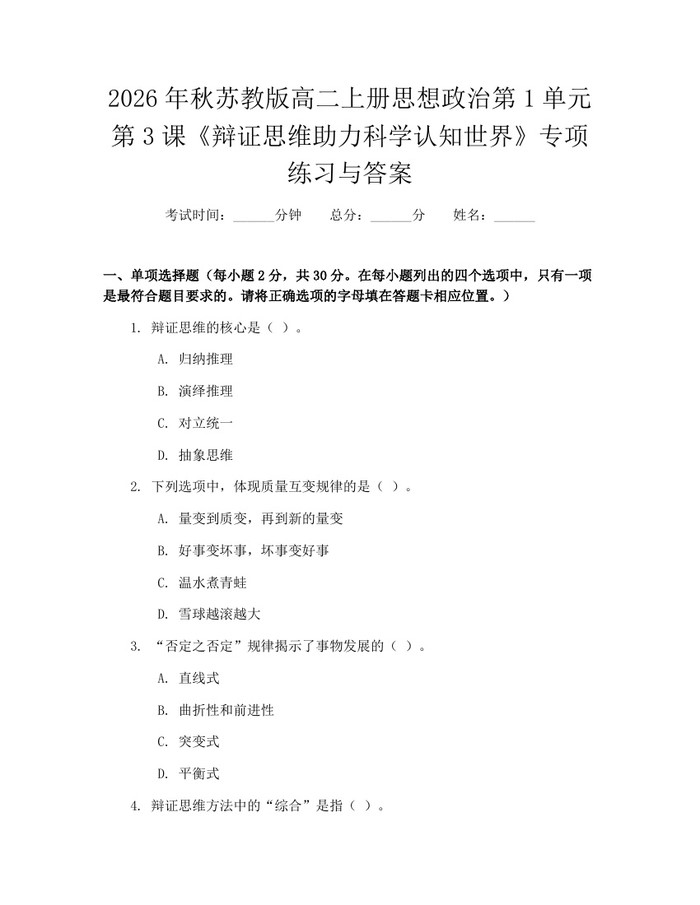 2026年秋苏教版高二上册思想政治第1单元第3课《辩证思维助力科学认知世界》专项练习与答案：(docx+pdf)免费下载