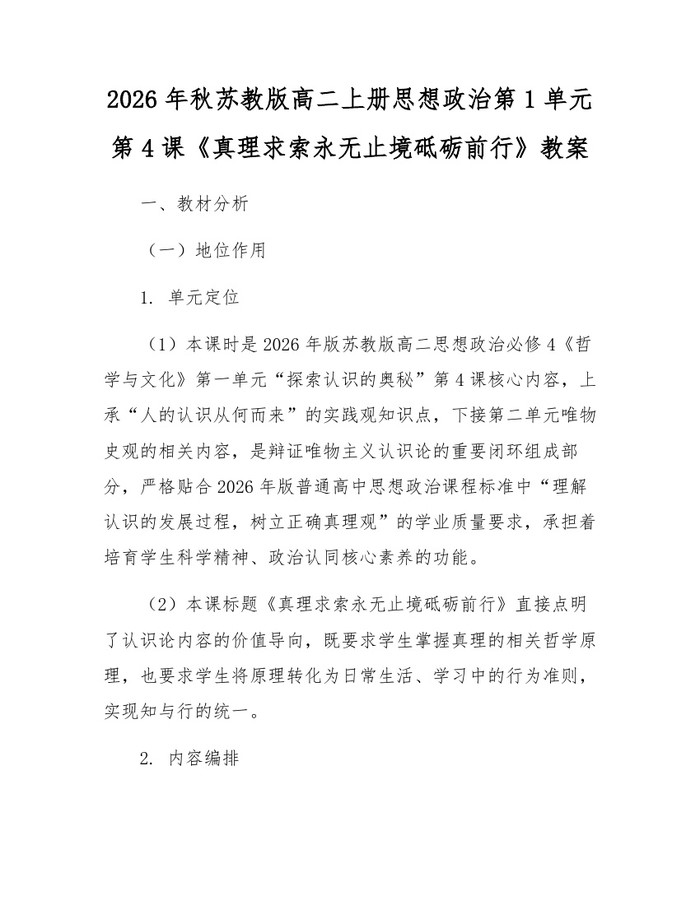 2026年秋苏教版高二上册思想政治第1单元第4课《真理求索永无止境砥砺前行》教案：(docx+pdf)免费下载