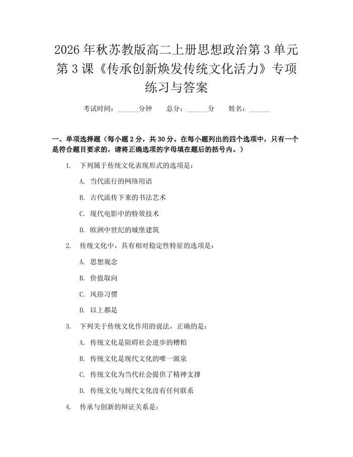 2026年秋苏教版高二上册思想政治第3单元第3课《传承创新焕发传统文化活力》专项练习与答案：(docx+pdf)免费下载