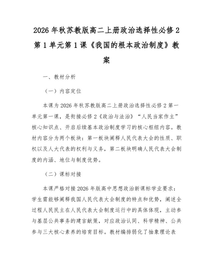 2026年秋苏教版高二上册政治选择性必修2第1单元第1课《我国的根本政治制度》教案：(docx+pdf)免费下载