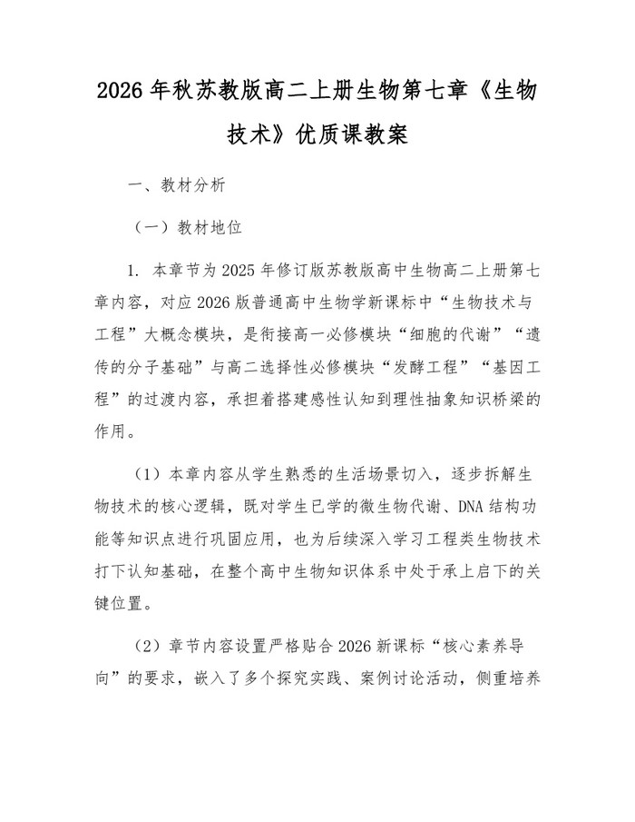 2026年秋苏教版高二上册生物第七章《生物技术》优质课教案：(docx+pdf)免费下载